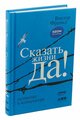 Франкл В. "Сказать жизни "ДА!". Психолог в концлагере"