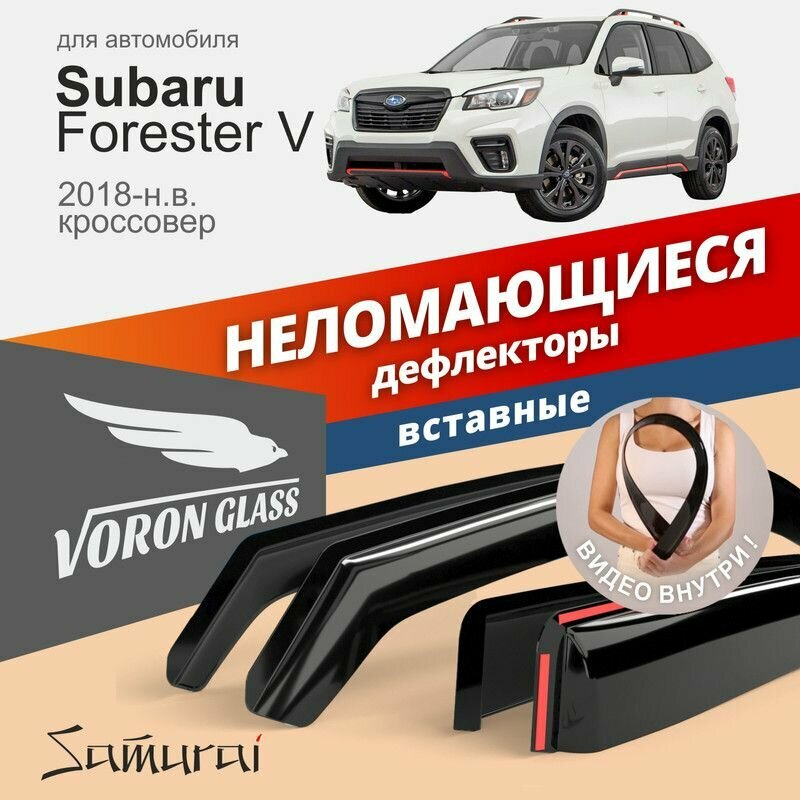 Дефлекторы окон неломающиеся Voron Glass серия Samurai для Subaru Forester V 2018-н. в, кроссовер, вставные 4 шт