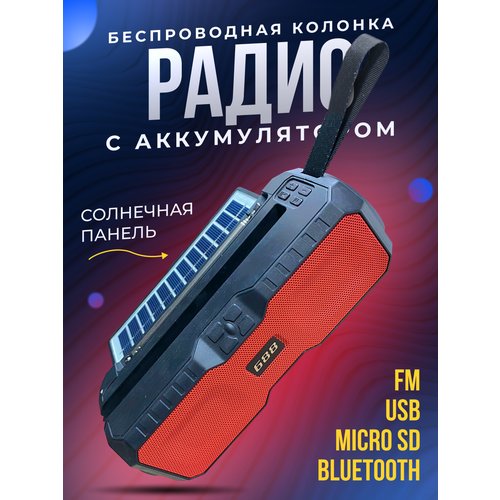 Беспроводная колонка с радиоприемником аккумулятором и солнечной батареей черный красный 1670₽