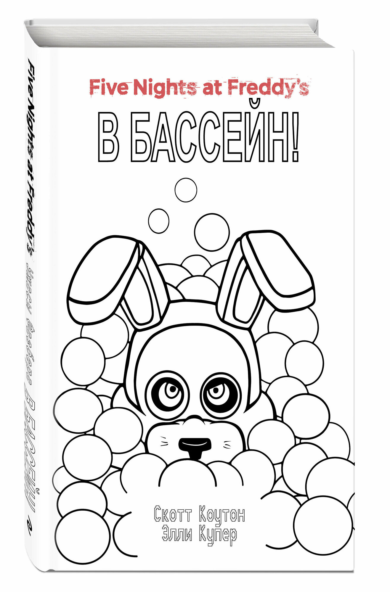 Ужасы Фазбера. В бассейн! (Коутон Скотт, Купер Элли) - фото №4