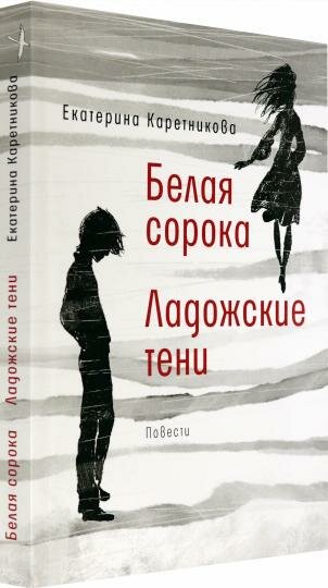 Белая сорока. Ладожские тени (Каретникова Екатерина Алексеевна) - фото №12