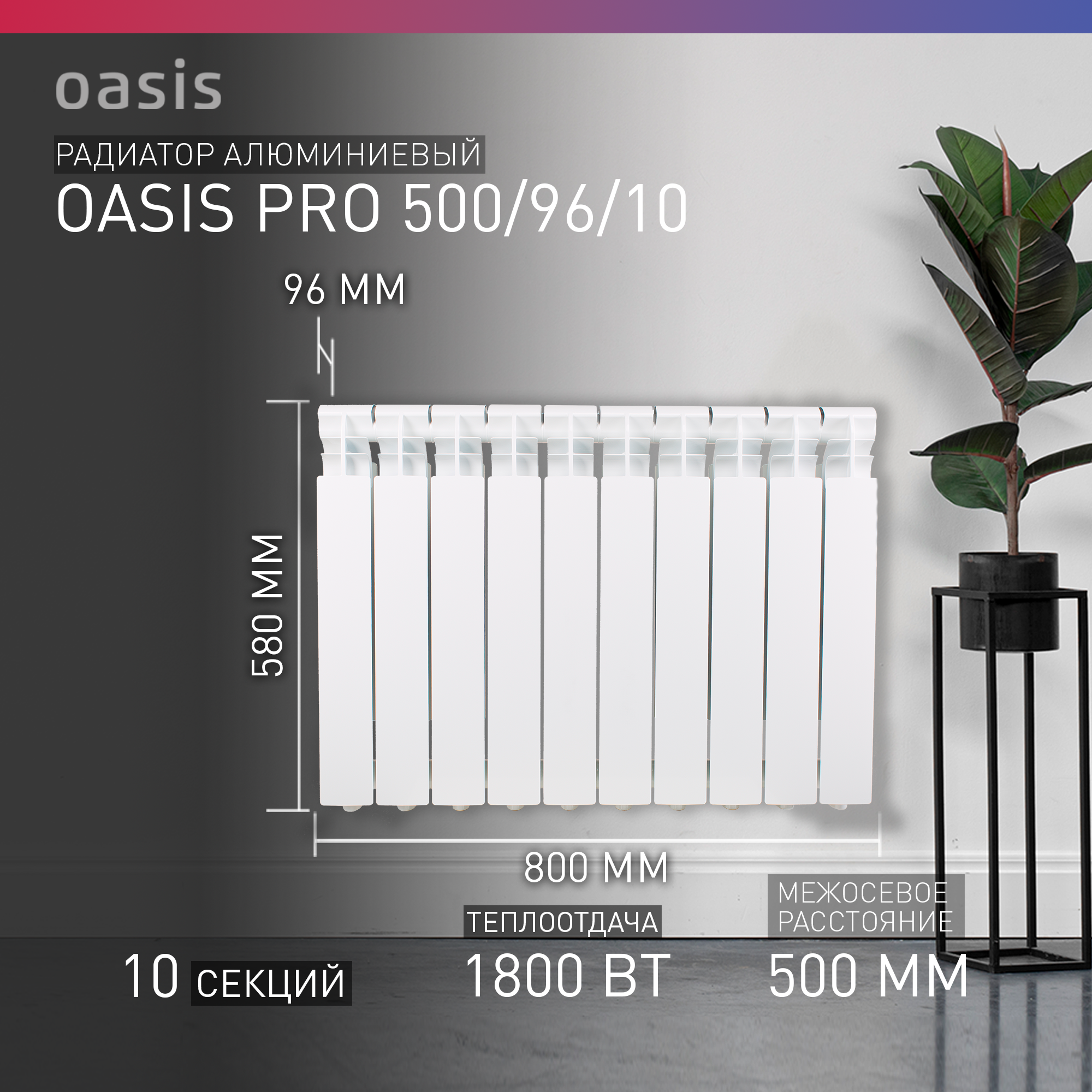 Радиатор алюминиевый литой OASIS PRO 10 секций, 500/96/10 (Россия)