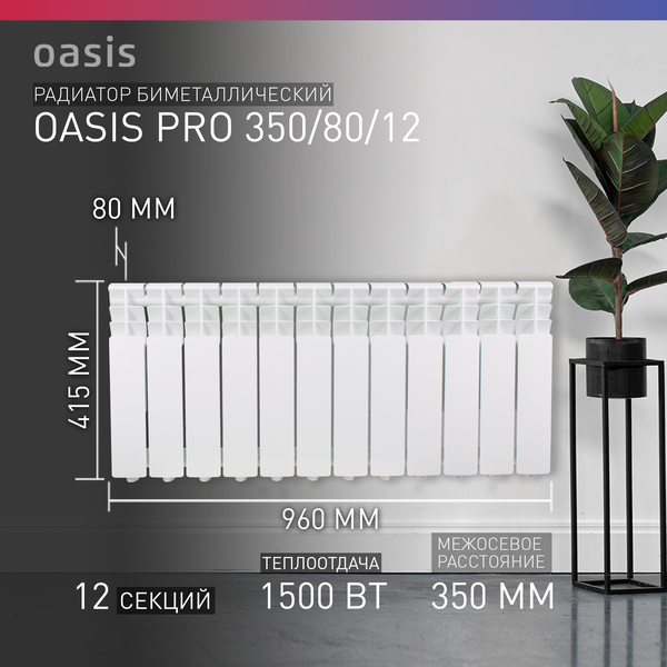 Радиатор отопления биметаллический Oasis Pro 350/80/12, 12 секций