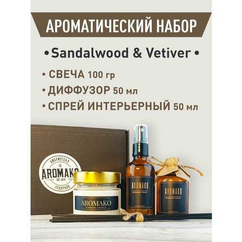 Подарочный набор SandalWood & Vetiver, свеча 100 гр, диффузор с палочками 50 мл, интерьерный парфюм 50 мл, AROMAKO набор интерьерный подарочный