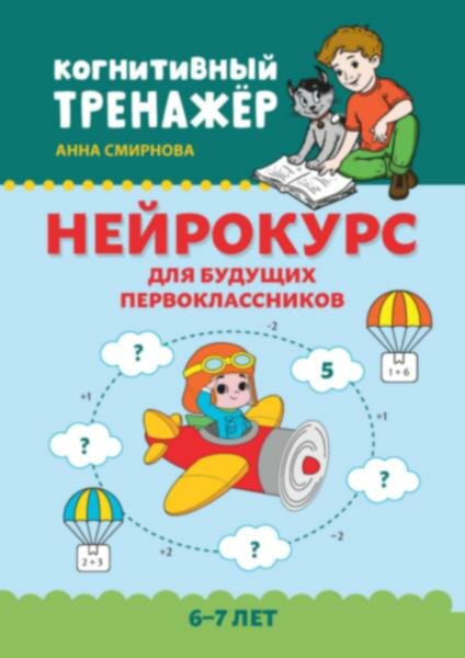 Нейрокурс для будущих первоклассников: 6-7 лет - фото №1