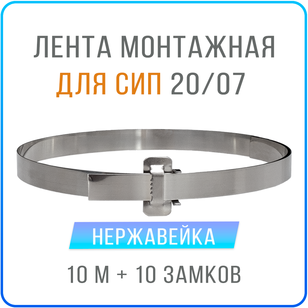 Лента монтажная стальная 20 x 07 мм х 10 м + замки усиленные бугель BIB20 10 шт, бандажный хомут для столбов, крепления кронштейнов СИП нержавейка 201