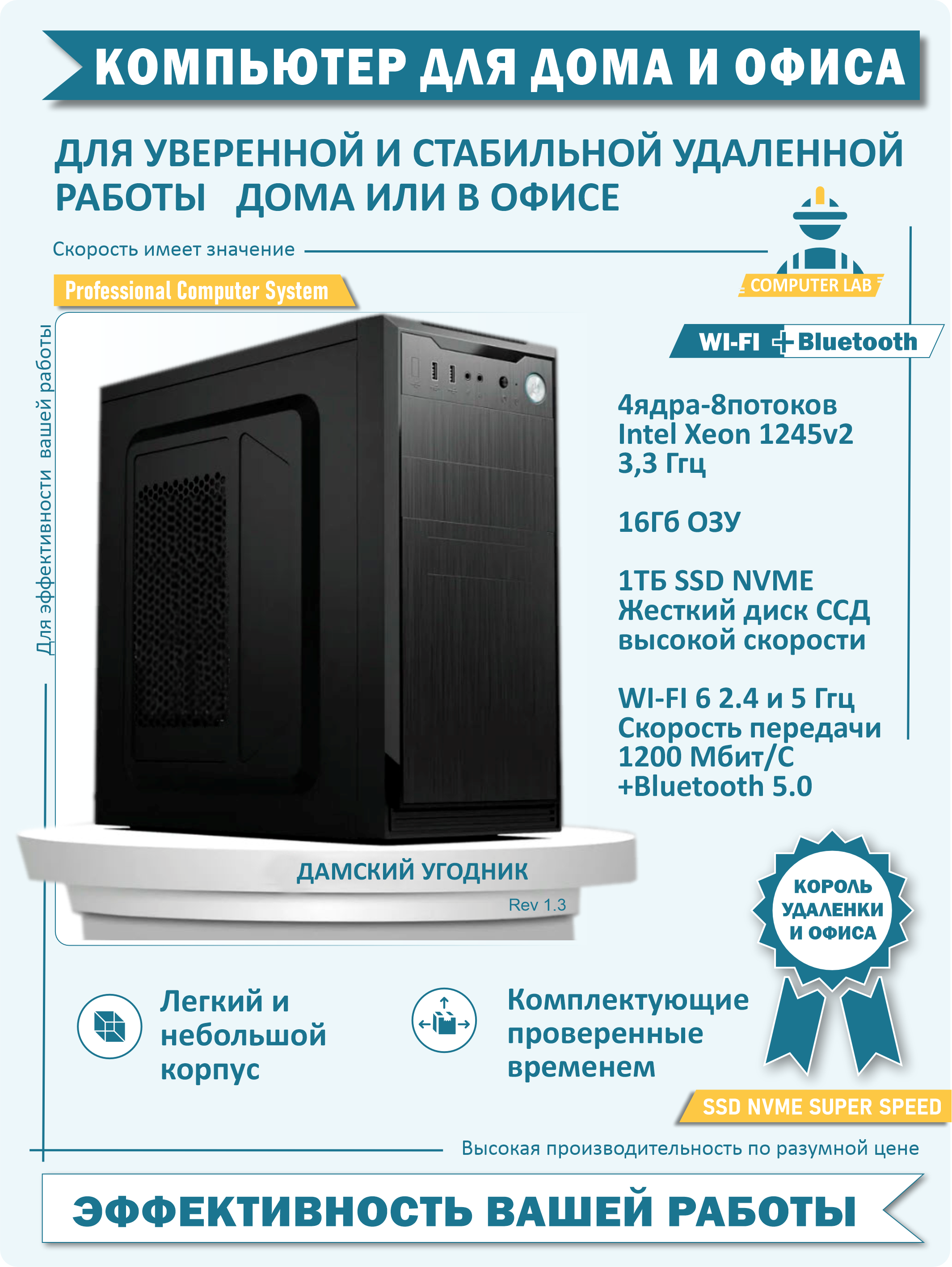 Системный блок (Дамский угодник) Ladies' man 1.3 (intel Xeon 1245v2 3.3Ггц, RAM 16Гб, SSD 1Тб, Intel HD P3000).