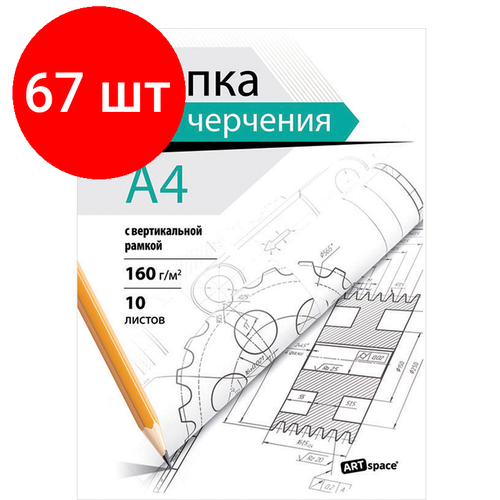 Комплект 67 шт, Папка для черчения А4, 10л, ArtSpace, с вертикальной рамкой, 160г/м2 набор бумаги для черчения 10л а4ф 180г кв м студенческая с вертикальной рамкой в папке классика