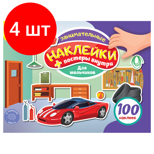 Комплект 4 шт, Книжка-задание, А5, Мульти-Пульти, 100 наклеек. Для мальчиков, 12стр. книжка с наклейками для мальчиков 50 наклеек