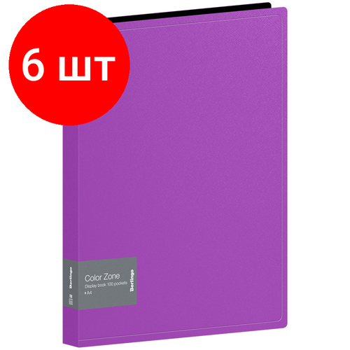 Комплект 6 шт, Папка со 100 вкладышами Berlingo Color Zone, 30мм, 1000мкм, фиолетовая