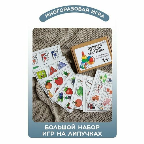 Набор развивающих игр на липучках «Первый набор малыша» (комплект из 2 шт)
