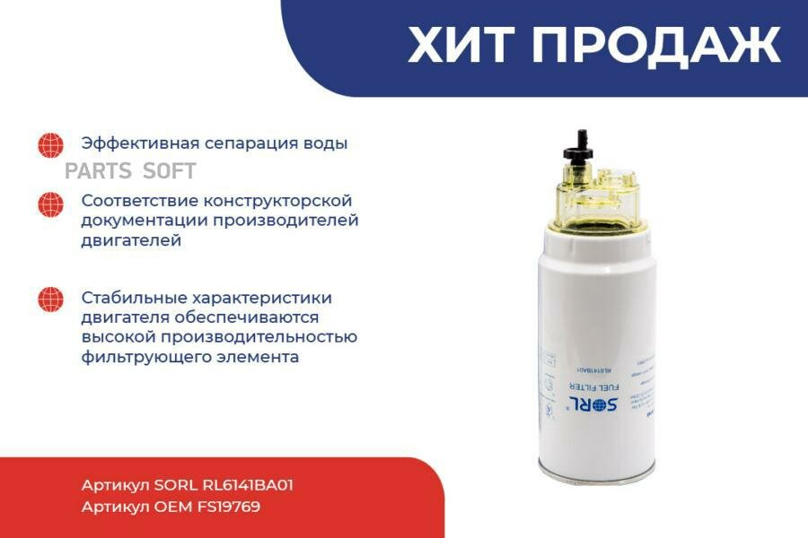 SORL RL6141BA01 Фильтр топливный 1-14UNS (PL420x)