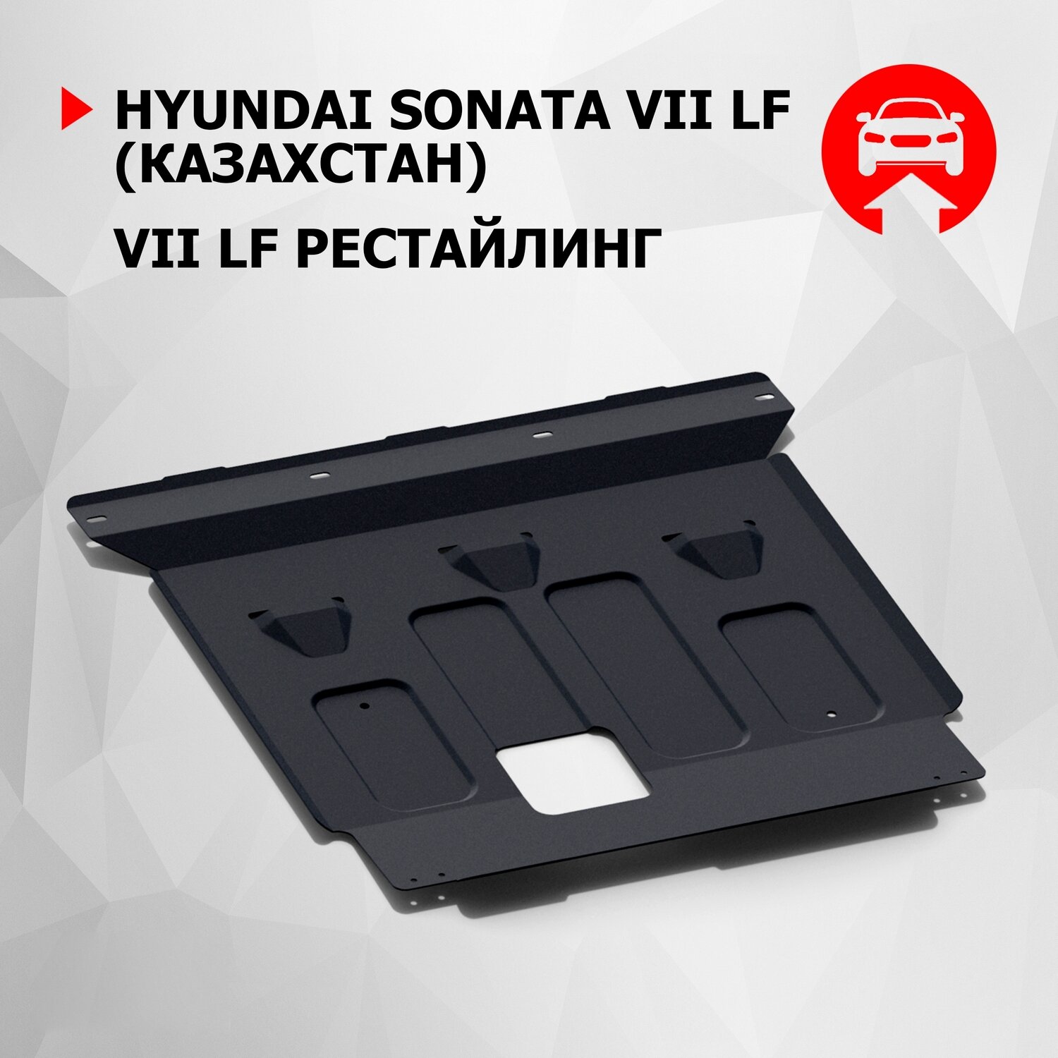 Защита картера и КПП Автоброня для Hyundai Sonata 2015- г. 1,8 мм - фото №2