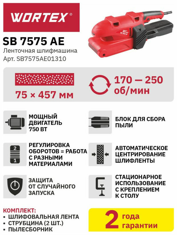 Ленточная шлифмашина Wortex SB 7575 AE в кор, 750 Вт, лента 75х457 мм, регул. оборотов авт, центрирование шлифленты, (SB7575AE01310)