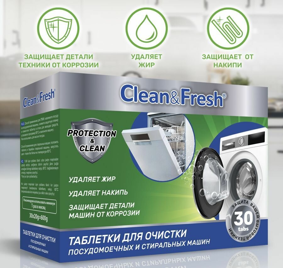 Очиститель для посудомоечных и стиральных машин Clean&Fresh 30 шт. / Таблетки для очистки посудомоечных машин