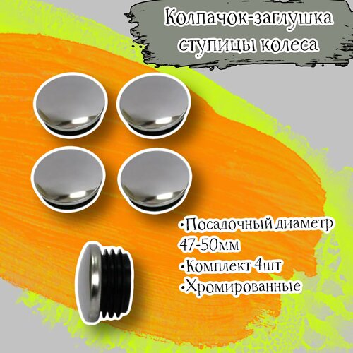 Колпачок-заглушка ступицы колеса посадочный диаметр 47мм-50мм, хромированный, комплект 4 шт, в блистере