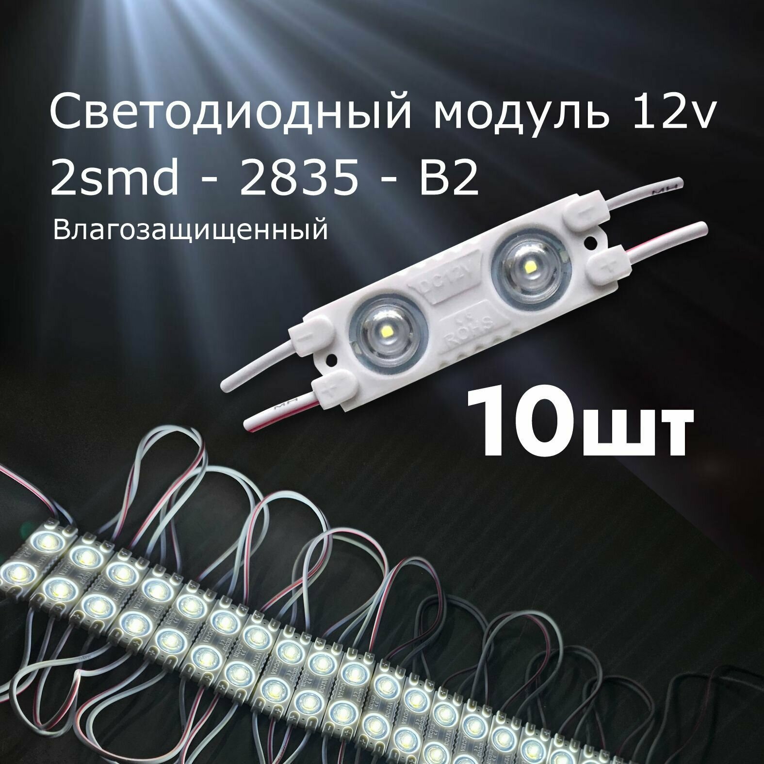 10 штук Светодиодный модуль LED модуль 2-2835-В2 ( 2смд) - фотография № 1