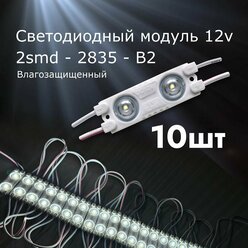 10 штук Светодиодный модуль LED модуль 2-2835-В2 ( 2смд)