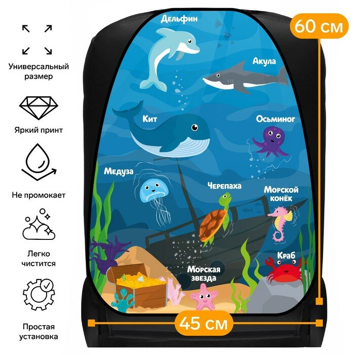 Незапинайка-накидка защитная на спинку Cartage Морской мир ПВХ 60 х 45 см европодвес