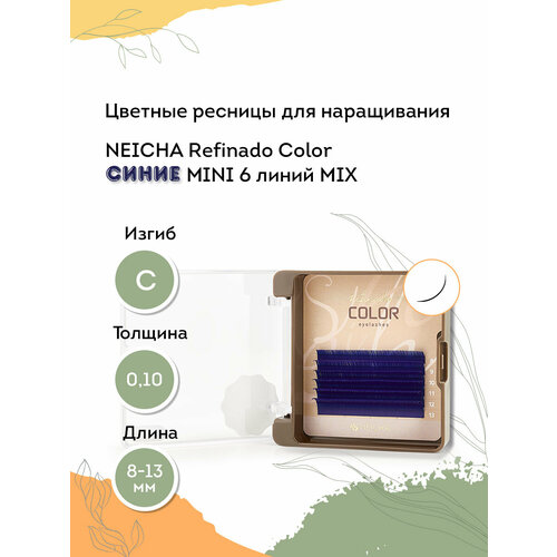 NEICHA Ресницы для наращивания синие REFINADO Color Blue MINI 6 линий C 0,10 MIX (8-13)