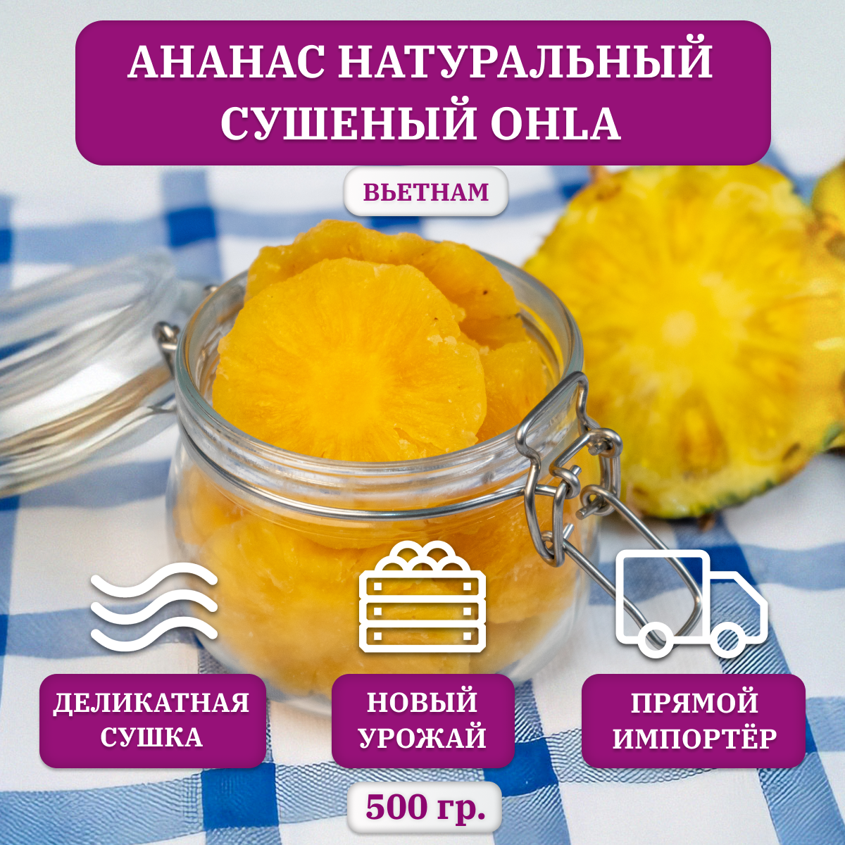 Ананас сушеный OHLA, 500 гр, Вьетнам