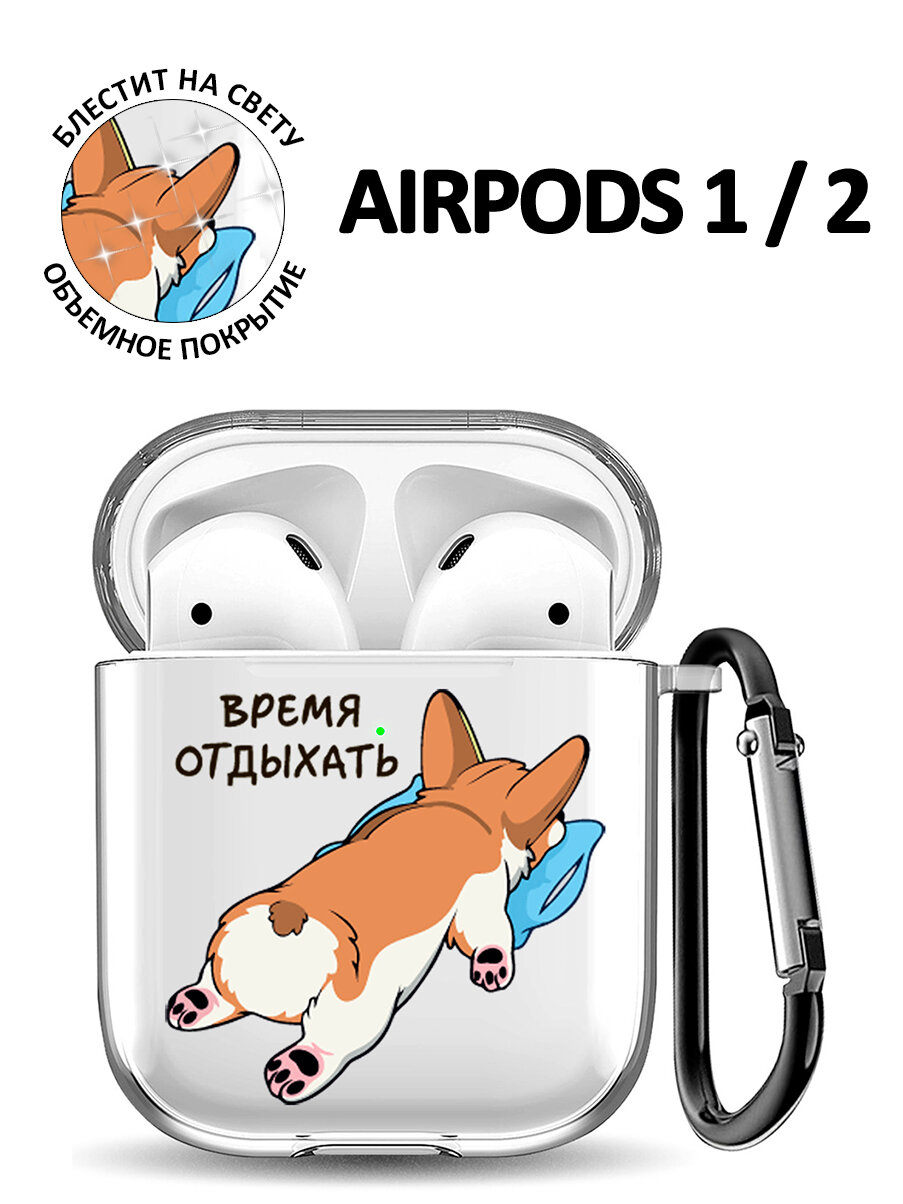 Ультратонкий силиконовый чехол для Apple Airpods 1 / 2 с 3D принтом "Relax for corgi"