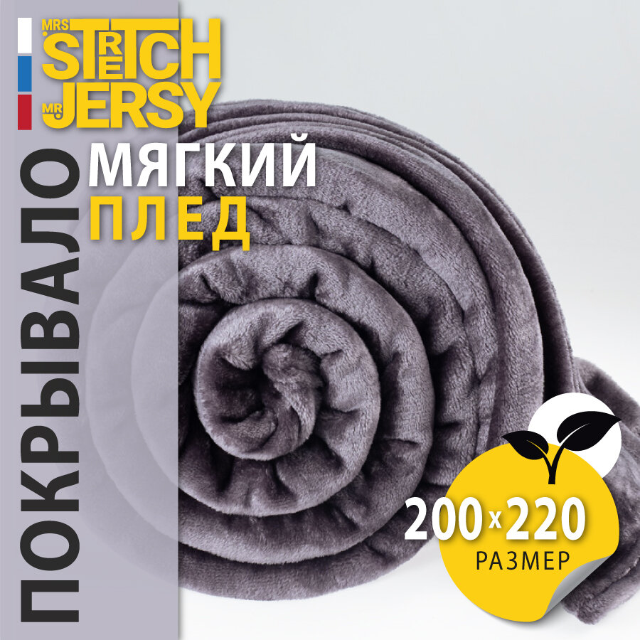 Плед-покрывало "Stretch Jersy" 200 x 220, мягкий и теплый, велсофт, темно-серый