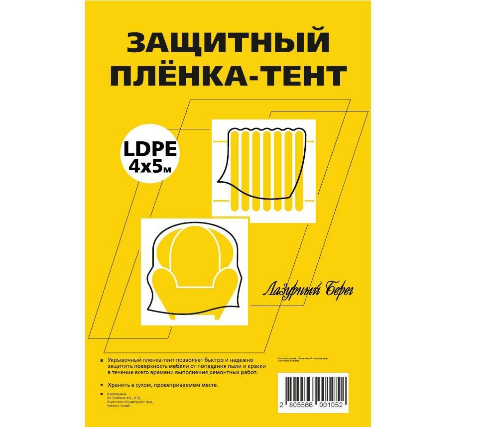 Пленка тент Лазурный берег 7 мкм 4х5 м защитная для ремонта  2 штуки