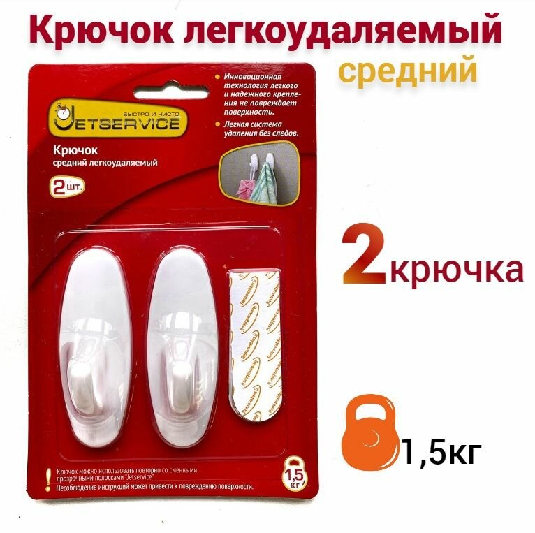 Крючок Jetservice средний легкоудаляемый 2 шт 77701