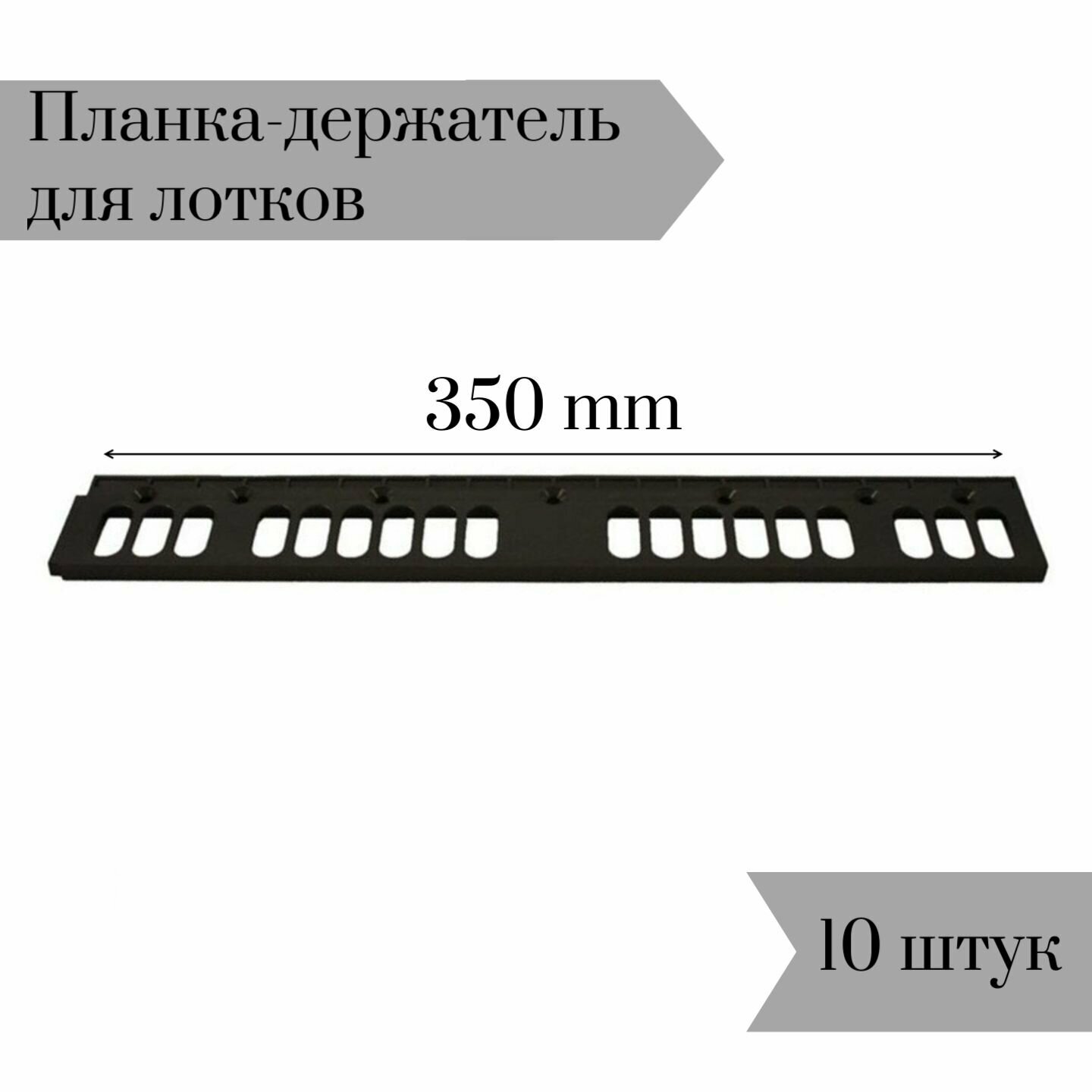 Планка-держатель к лоткам для крепежа 350мм