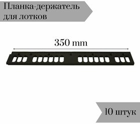 Планка-держатель к лоткам для крепежа 350мм 10 шт