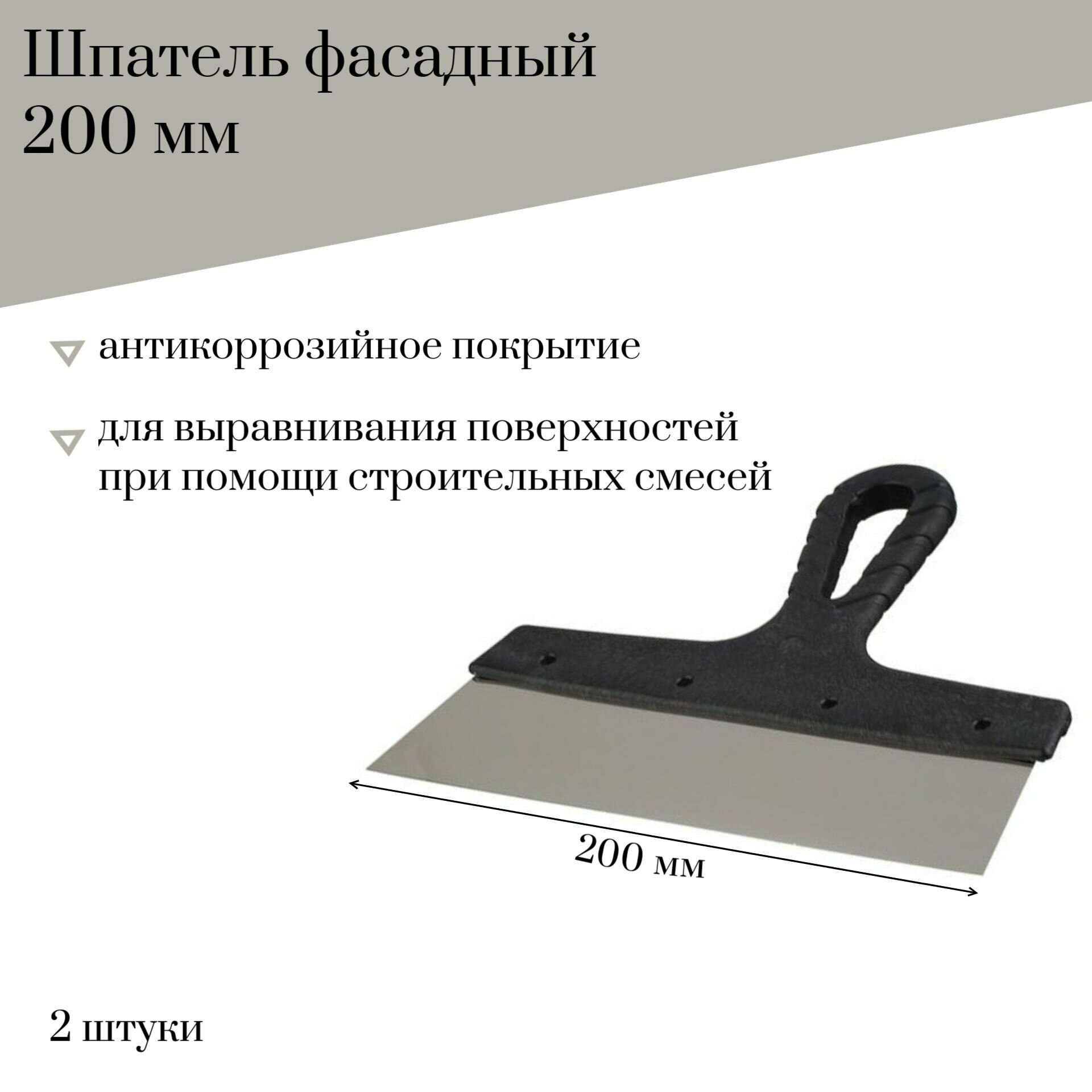 Шпатель фасадный 200 мм Jettools гладкий с антикоррозийным покрытием 2 штуки