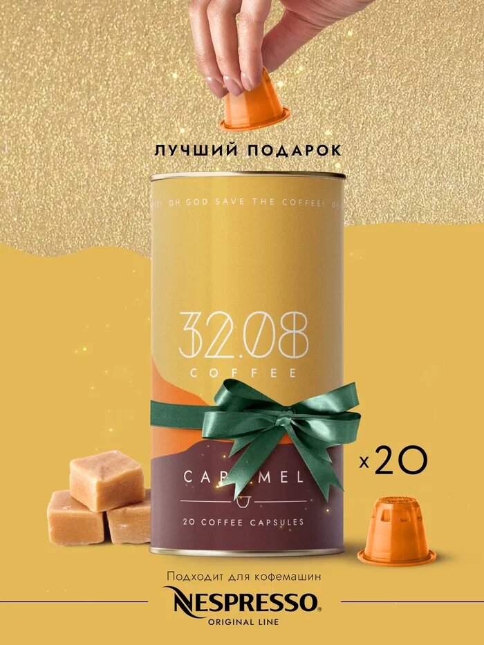 Капсулы для кофемашины Nespresso Карамель (Caramel), 32.08 Coffee, 20 шт - фотография № 4