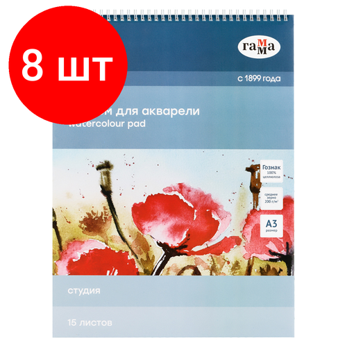 Комплект 8 шт, Альбом для акварели, 15л, А3, на спирали Гамма Студия, 200г/м2, среднее зерно