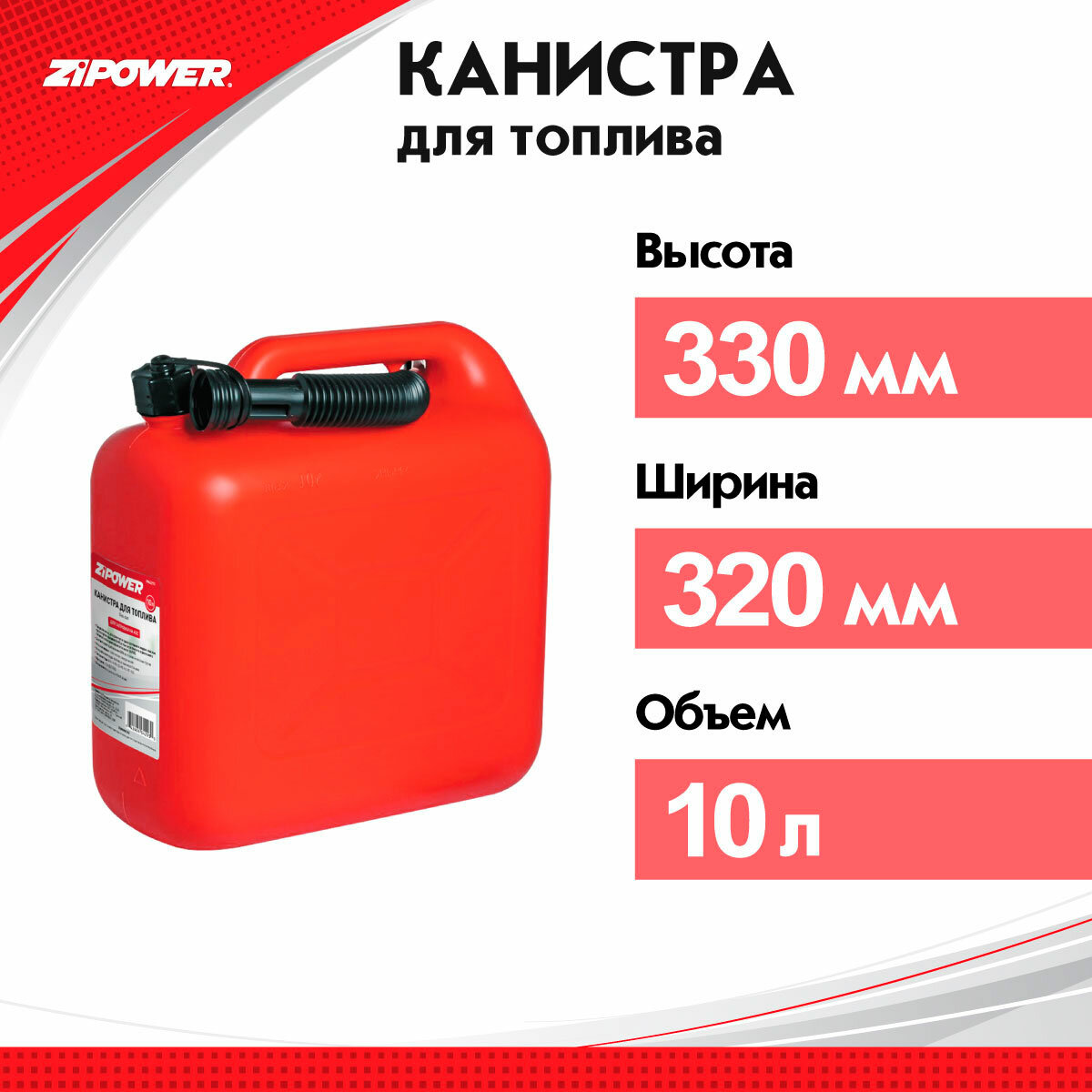 Канистра ZiPOWER PM4293, 10 л — фото 7