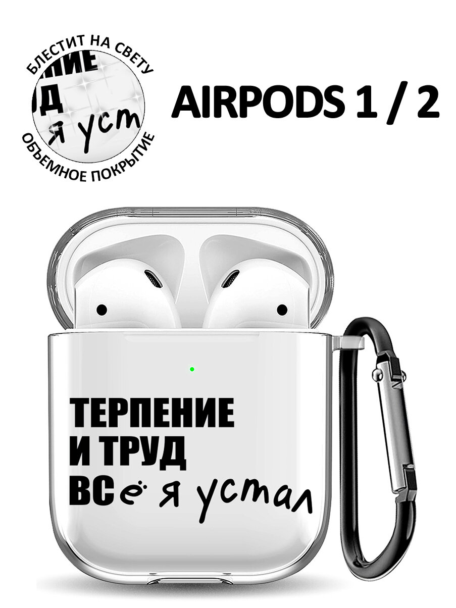 Ультратонкий силиконовый чехол для Apple Airpods 1 / 2 с 3D принтом "Fatigue"