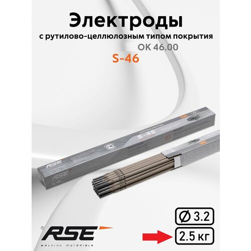 Электроды для сварки RSE S-46 3,2 мм - упк. 2.5 кг электроды hyundai welding s 6013 ok 46 3 2мм 5кг уп