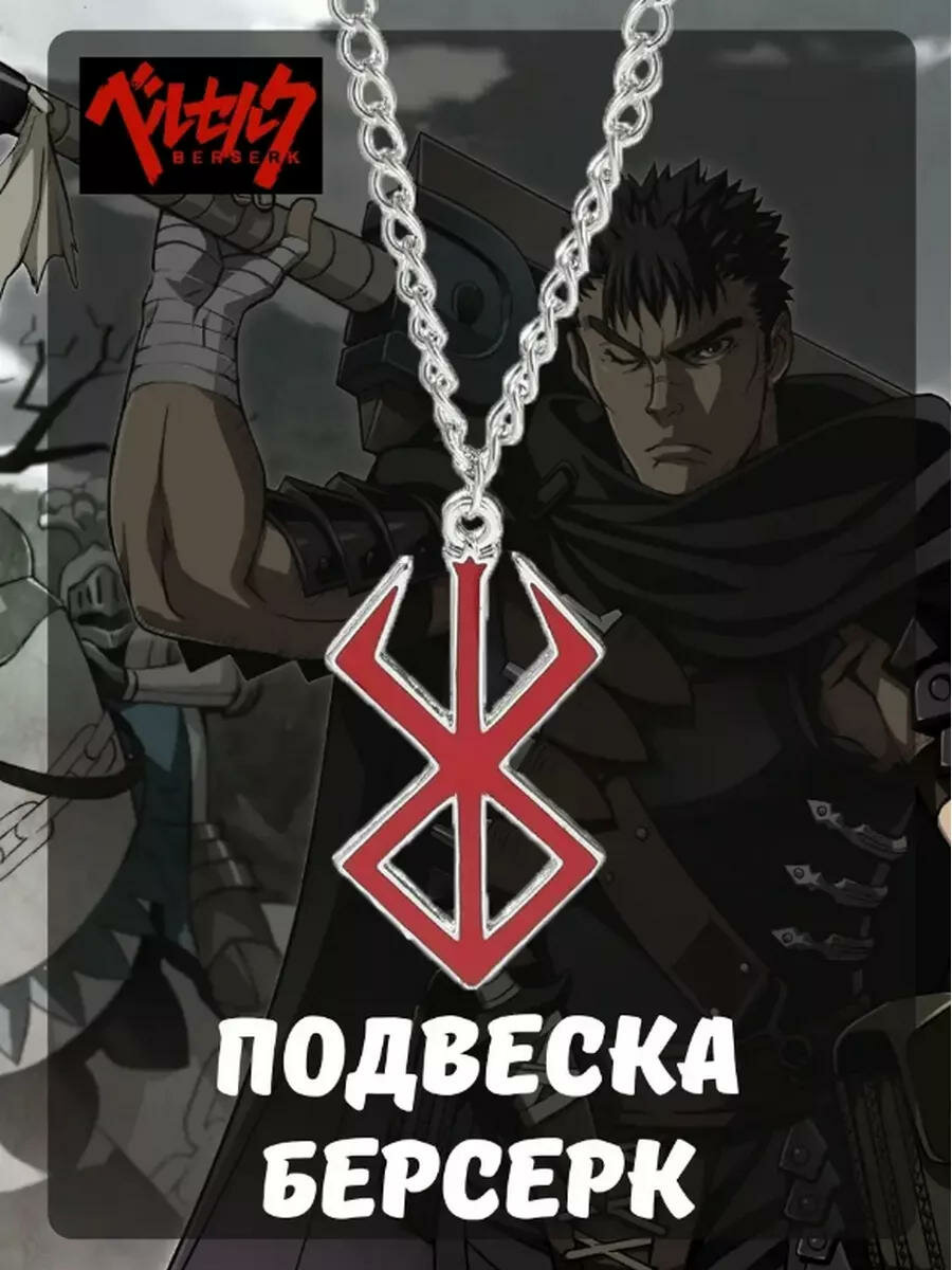 Подвеска Берсерк / Berserk / аниме Гатс