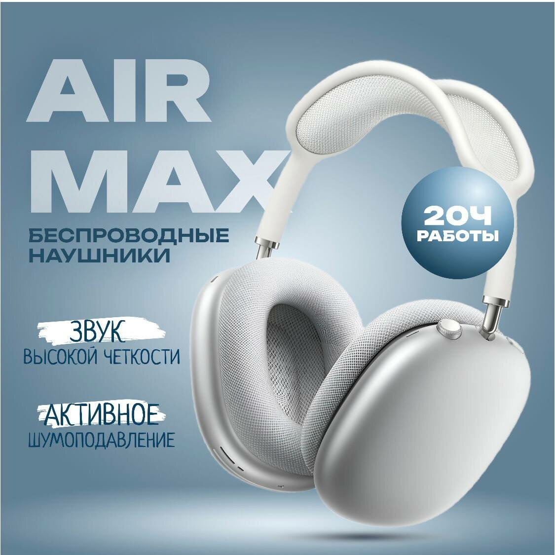 Беспроводные наушники Air Max SILVER / Premium качество 1 в 1