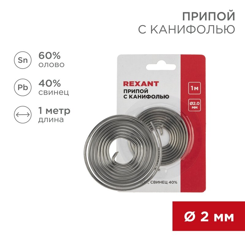 Припой с канифолью Rexant для пайки 1 метр