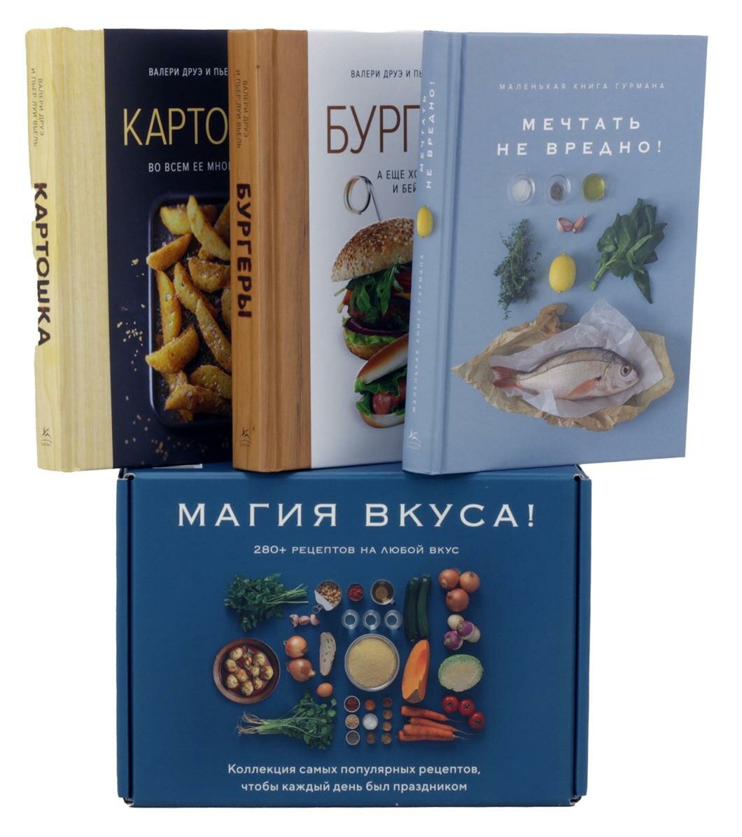 Магия вкуса: Маленькая книга гурмана. Мечтать не вредно; Картошка во всем ее многообразии; Бургеры, а еще хот-доги и бейглы: комплект в 3-х кн.