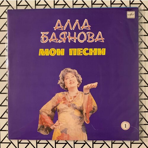 Новая виниловая пластинка «Алла Баянова – Мои Песни 1»