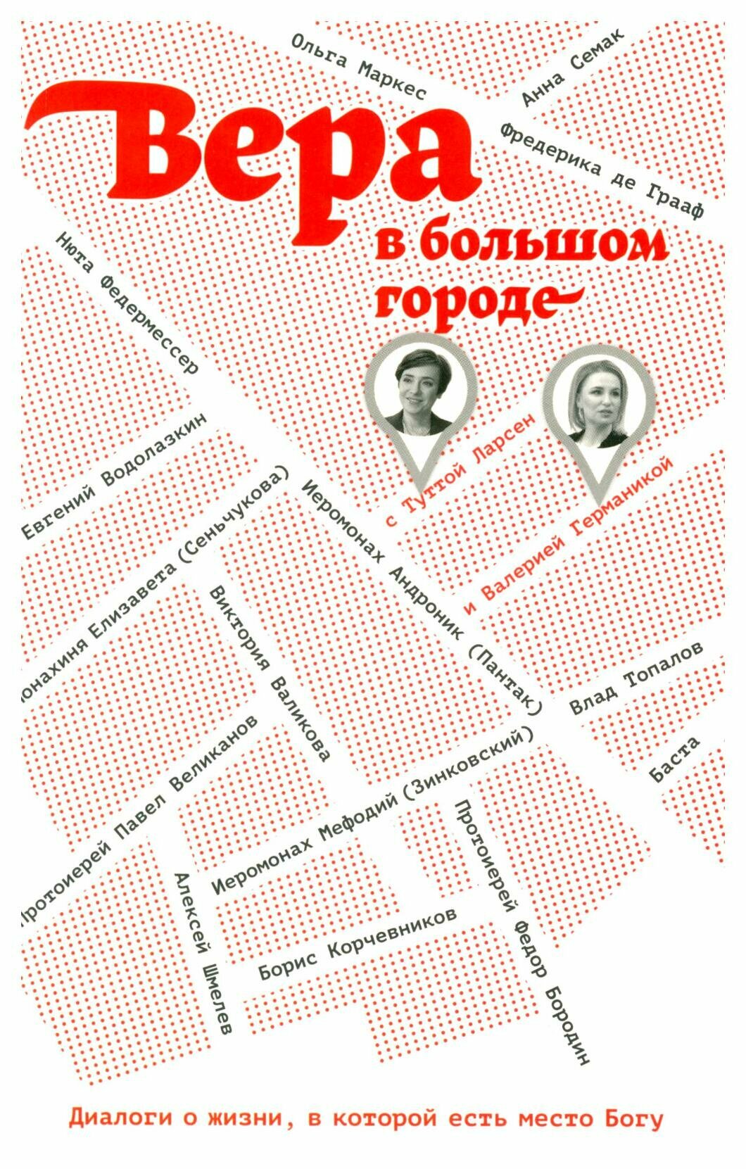 Вера в большом городе. Диалоги о жизни, в которой есть место Богу - фото №11