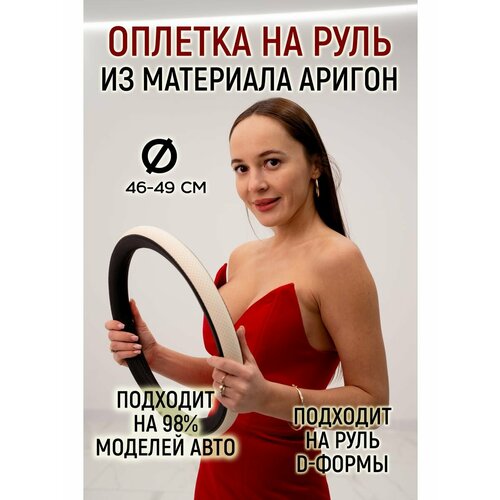 Оплетка руля материал аригон