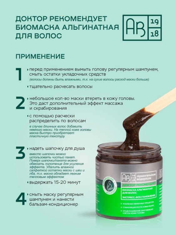 Биомаска альгинатная для волос Экспресс-восстановление ДОКТОР РЕКОМЕНДУЕТ 500 мл. АВ1918 - фото №9