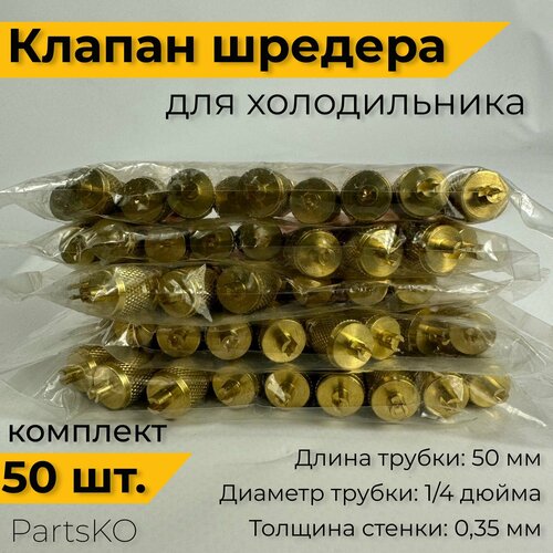 Клапан Шредера комплект 50 шт. Заправочный клапан холодильника из меди. Длина 70 мм. Производство Италия. Универсальная запчасть.