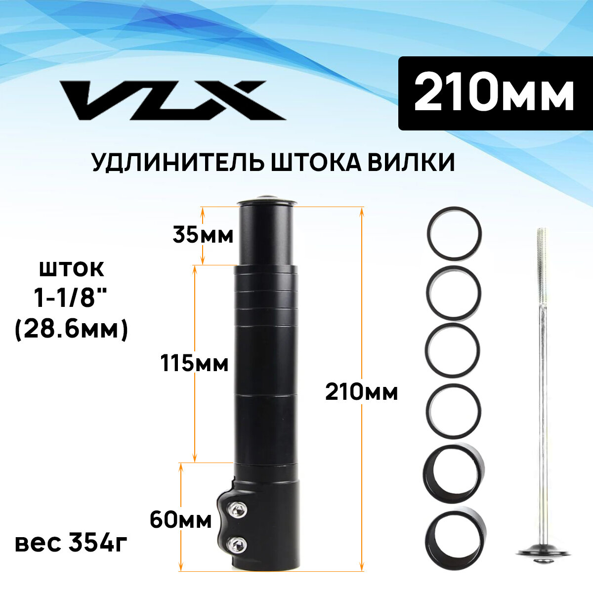 Удлинитель штока вилки Aristo VLX. AD08, 1-1/8", длина 210мм, с 6 кольцами, черный