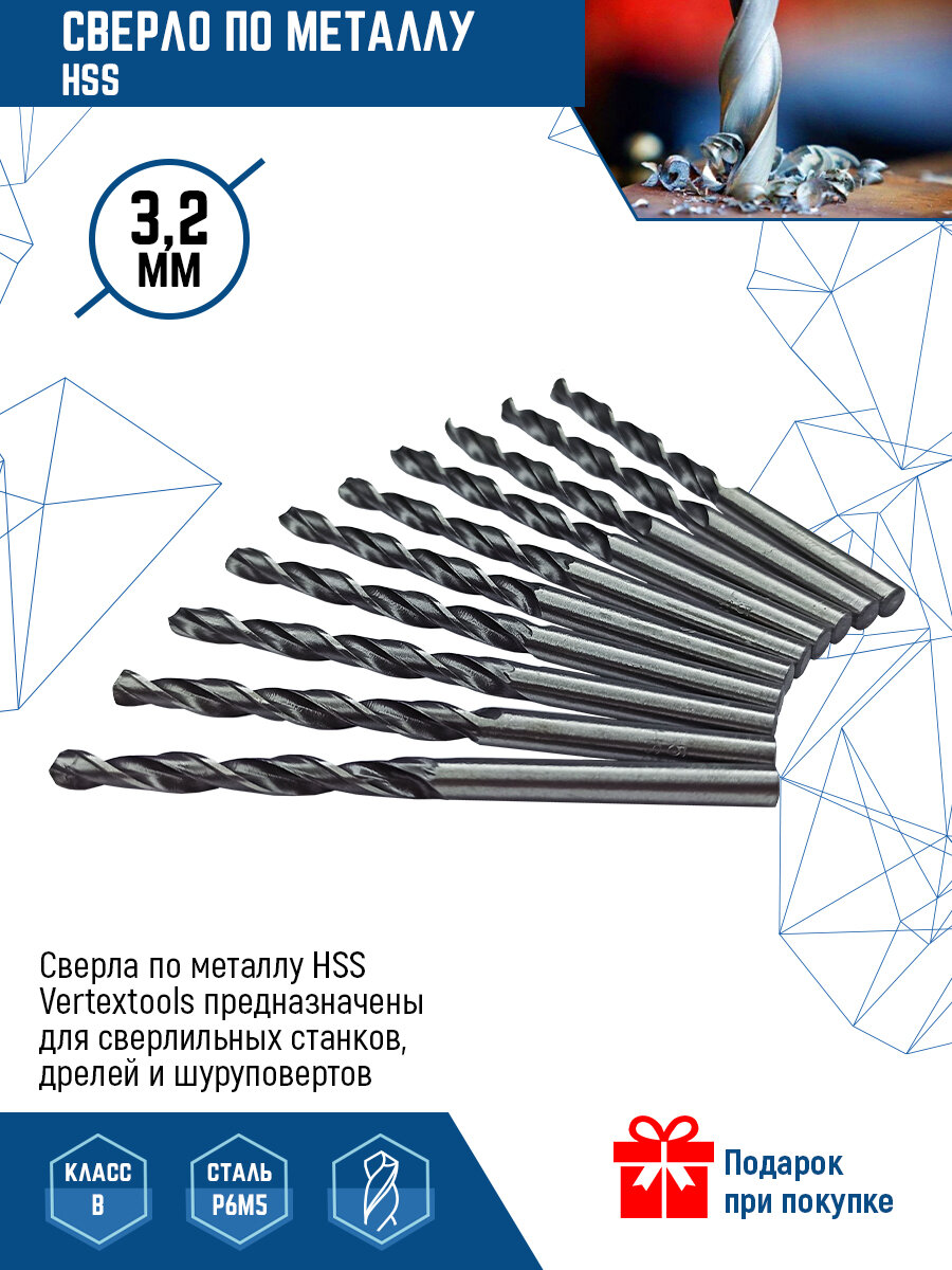 Сверло по металлу VertexTools сверло Р6М5, HSS, 3.2 мм, 10 шт.