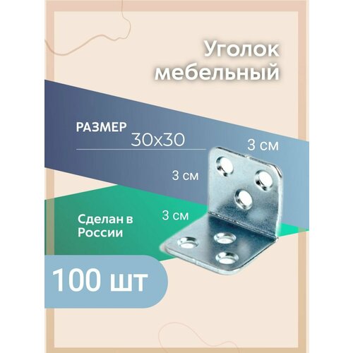 Уголок крепежный мебельный кронштейн 30 x 30