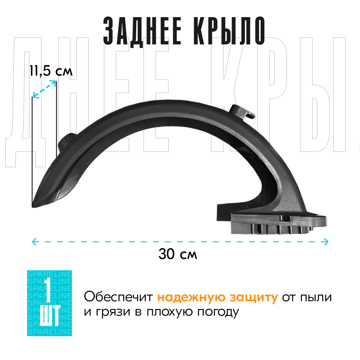 Заднее крыло в сборе для электросамоката Ninebot Max G30 / G30P, Digma, AOVO стоп сигнал, кронштейн, черное